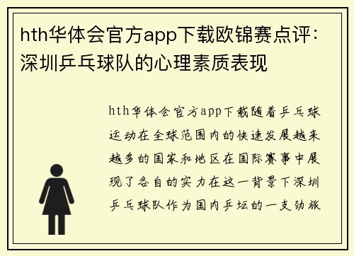 hth华体会官方app下载欧锦赛点评：深圳乒乓球队的心理素质表现