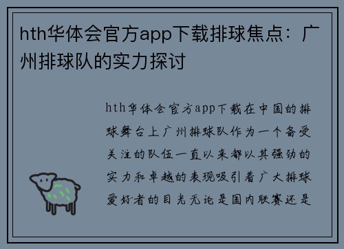 hth华体会官方app下载排球焦点：广州排球队的实力探讨