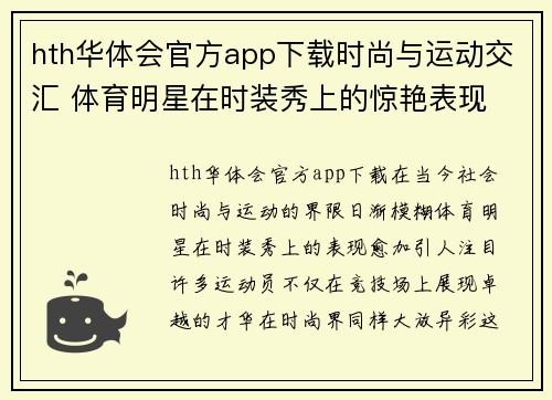 hth华体会官方app下载时尚与运动交汇 体育明星在时装秀上的惊艳表现