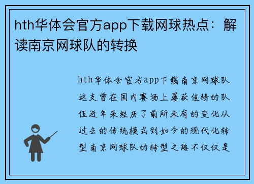 hth华体会官方app下载网球热点：解读南京网球队的转换