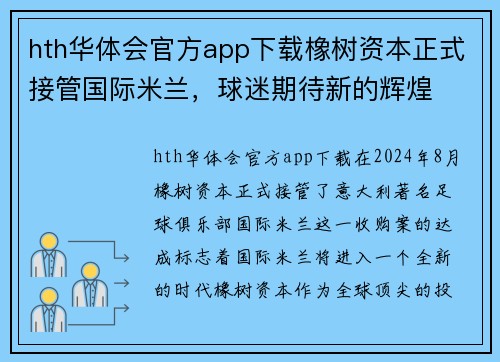 hth华体会官方app下载橡树资本正式接管国际米兰，球迷期待新的辉煌