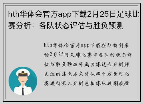 hth华体会官方app下载2月25日足球比赛分析：各队状态评估与胜负预测