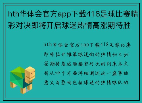 hth华体会官方app下载418足球比赛精彩对决即将开启球迷热情高涨期待胜利时刻