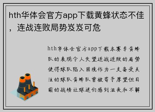 hth华体会官方app下载黄蜂状态不佳，连战连败局势岌岌可危