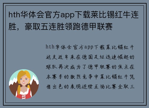 hth华体会官方app下载莱比锡红牛连胜，豪取五连胜领跑德甲联赛