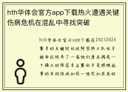 hth华体会官方app下载热火遭遇关键伤病危机在混乱中寻找突破