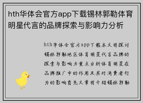 hth华体会官方app下载锡林郭勒体育明星代言的品牌探索与影响力分析