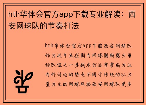 hth华体会官方app下载专业解读：西安网球队的节奏打法