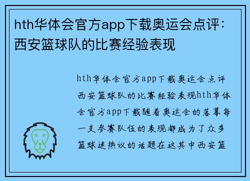 hth华体会官方app下载奥运会点评：西安篮球队的比赛经验表现