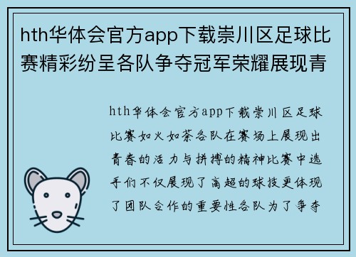 hth华体会官方app下载崇川区足球比赛精彩纷呈各队争夺冠军荣耀展现青春风采
