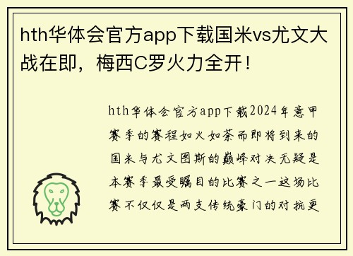 hth华体会官方app下载国米vs尤文大战在即，梅西C罗火力全开！