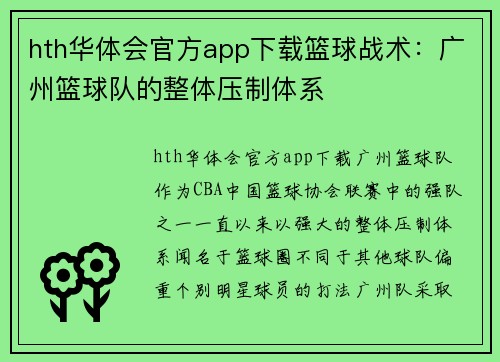 hth华体会官方app下载篮球战术：广州篮球队的整体压制体系