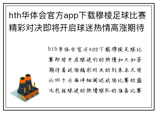 hth华体会官方app下载穆棱足球比赛精彩对决即将开启球迷热情高涨期待精彩瞬间