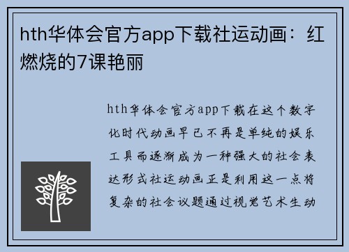 hth华体会官方app下载社运动画：红燃烧的7课艳丽