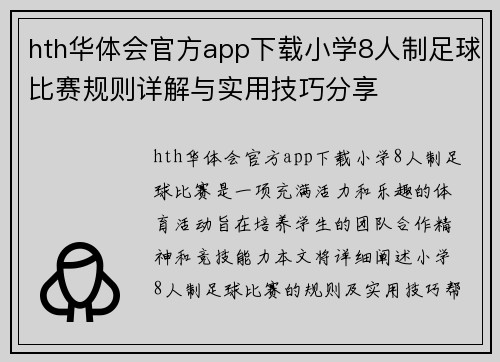 hth华体会官方app下载小学8人制足球比赛规则详解与实用技巧分享