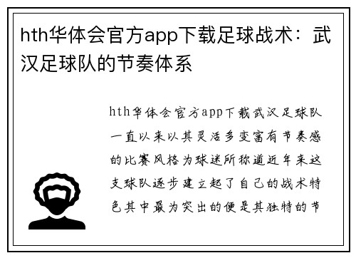 hth华体会官方app下载足球战术：武汉足球队的节奏体系