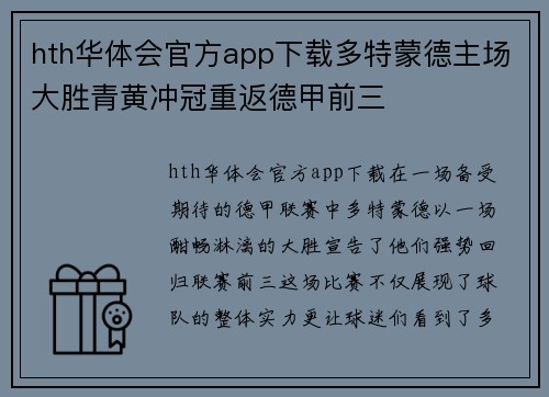 hth华体会官方app下载多特蒙德主场大胜青黄冲冠重返德甲前三