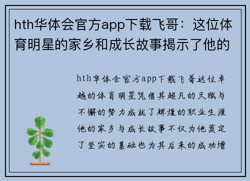 hth华体会官方app下载飞哥：这位体育明星的家乡和成长故事揭示了他的辉煌之路
