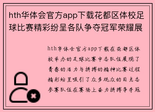 hth华体会官方app下载花都区体校足球比赛精彩纷呈各队争夺冠军荣耀展现青春风采