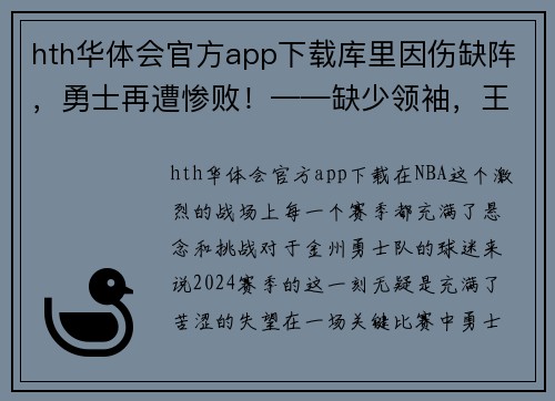 hth华体会官方app下载库里因伤缺阵，勇士再遭惨败！——缺少领袖，王者如何自救？
