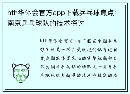 hth华体会官方app下载乒乓球焦点：南京乒乓球队的技术探讨
