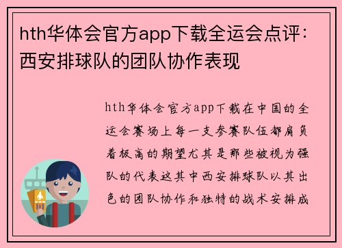 hth华体会官方app下载全运会点评：西安排球队的团队协作表现