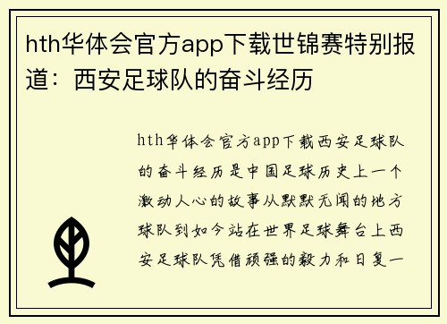 hth华体会官方app下载世锦赛特别报道：西安足球队的奋斗经历