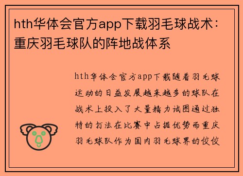 hth华体会官方app下载羽毛球战术：重庆羽毛球队的阵地战体系