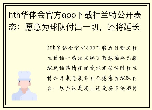 hth华体会官方app下载杜兰特公开表态：愿意为球队付出一切，还将延长合同