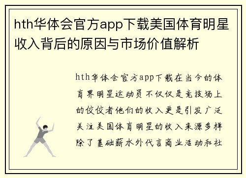 hth华体会官方app下载美国体育明星收入背后的原因与市场价值解析
