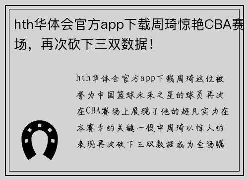 hth华体会官方app下载周琦惊艳CBA赛场，再次砍下三双数据！