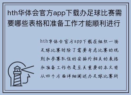 hth华体会官方app下载办足球比赛需要哪些表格和准备工作才能顺利进行赛事活动