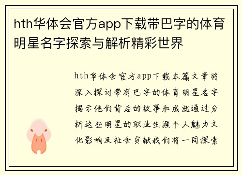 hth华体会官方app下载带巴字的体育明星名字探索与解析精彩世界