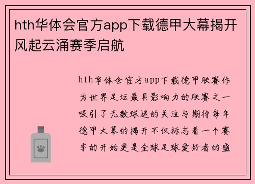 hth华体会官方app下载德甲大幕揭开风起云涌赛季启航