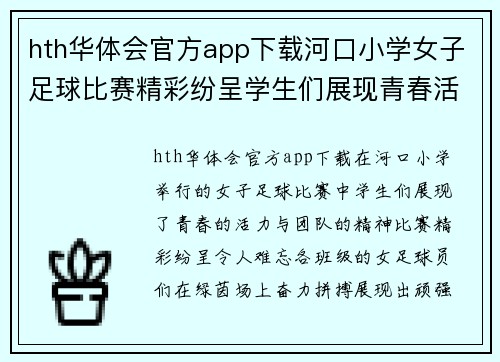 hth华体会官方app下载河口小学女子足球比赛精彩纷呈学生们展现青春活力与团队精神