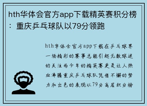 hth华体会官方app下载精英赛积分榜：重庆乒乓球队以79分领跑