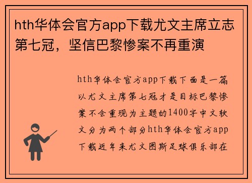 hth华体会官方app下载尤文主席立志第七冠，坚信巴黎惨案不再重演