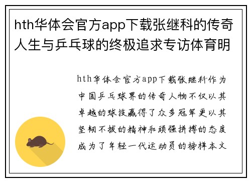 hth华体会官方app下载张继科的传奇人生与乒乓球的终极追求专访体育明星张继科的成长与挑战
