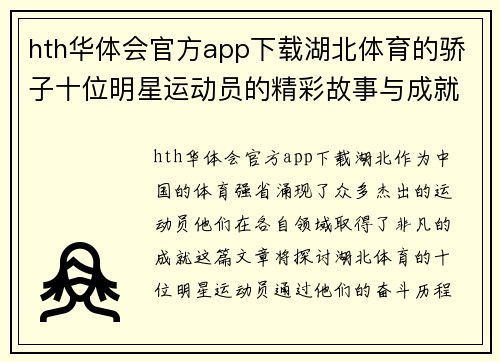 hth华体会官方app下载湖北体育的骄子十位明星运动员的精彩故事与成就探秘