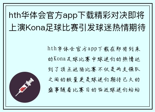 hth华体会官方app下载精彩对决即将上演Kona足球比赛引发球迷热情期待