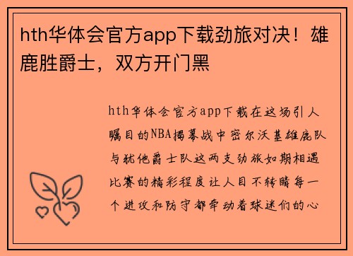 hth华体会官方app下载劲旅对决！雄鹿胜爵士，双方开门黑