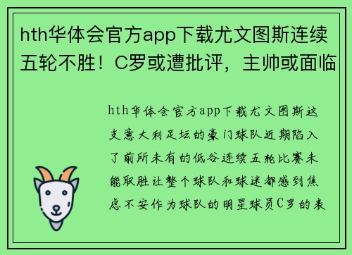hth华体会官方app下载尤文图斯连续五轮不胜！C罗或遭批评，主帅或面临下课压力增大