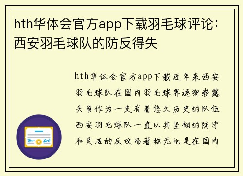 hth华体会官方app下载羽毛球评论：西安羽毛球队的防反得失