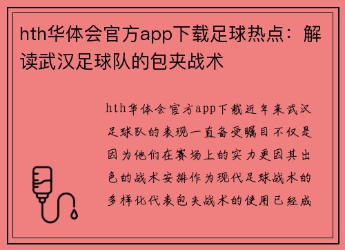 hth华体会官方app下载足球热点：解读武汉足球队的包夹战术