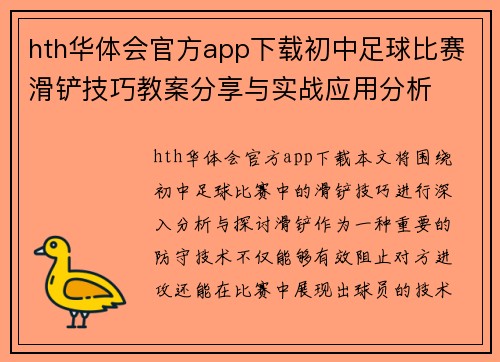 hth华体会官方app下载初中足球比赛滑铲技巧教案分享与实战应用分析