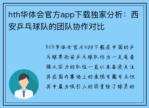 hth华体会官方app下载独家分析：西安乒乓球队的团队协作对比