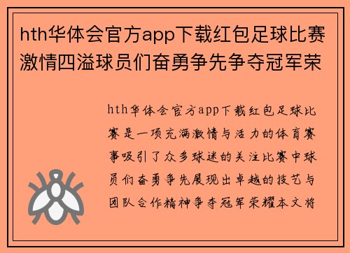 hth华体会官方app下载红包足球比赛激情四溢球员们奋勇争先争夺冠军荣耀