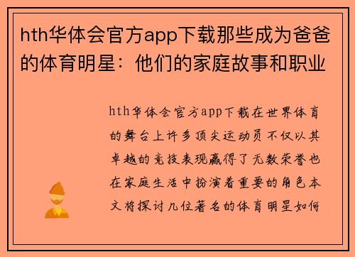 hth华体会官方app下载那些成为爸爸的体育明星：他们的家庭故事和职业成就