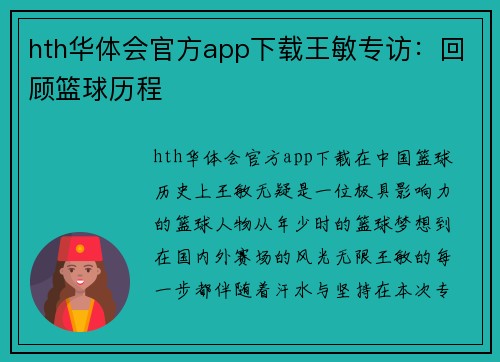 hth华体会官方app下载王敏专访：回顾篮球历程