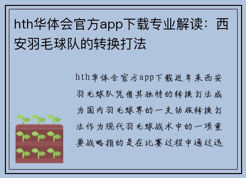 hth华体会官方app下载专业解读：西安羽毛球队的转换打法
